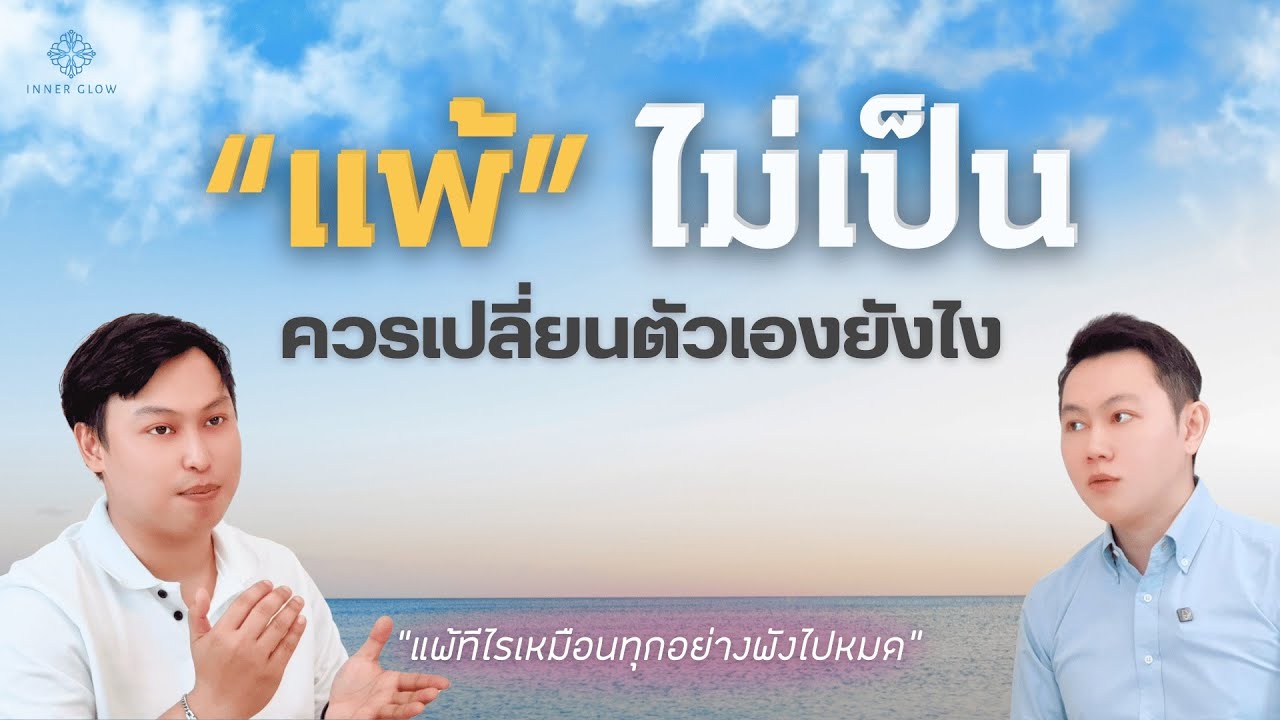 แพ้ไม่เป็น ควรเปลี่ยนตัวเองยังไง?