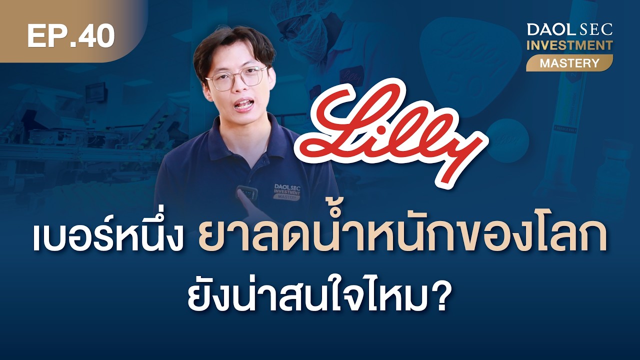 Eli Lilly เบอร์หนึ่งยาลดน้ำหนักของโลก ยังน่าสนใจไหม? | Investment Mastery Ep.40