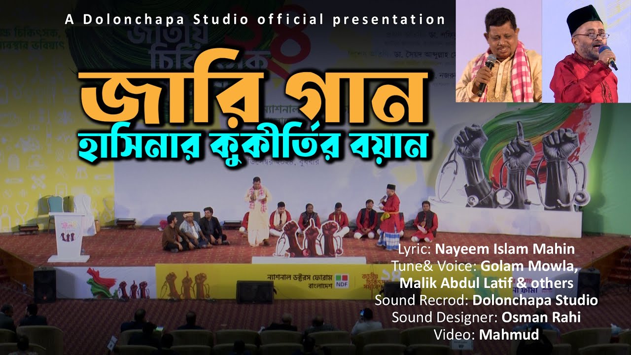 গোলাম মাওলার জারি গান, হাসিনার কুকীর্তির BEST বয়ান। Dolonchapa. Hasinar Kukirtir Boyan