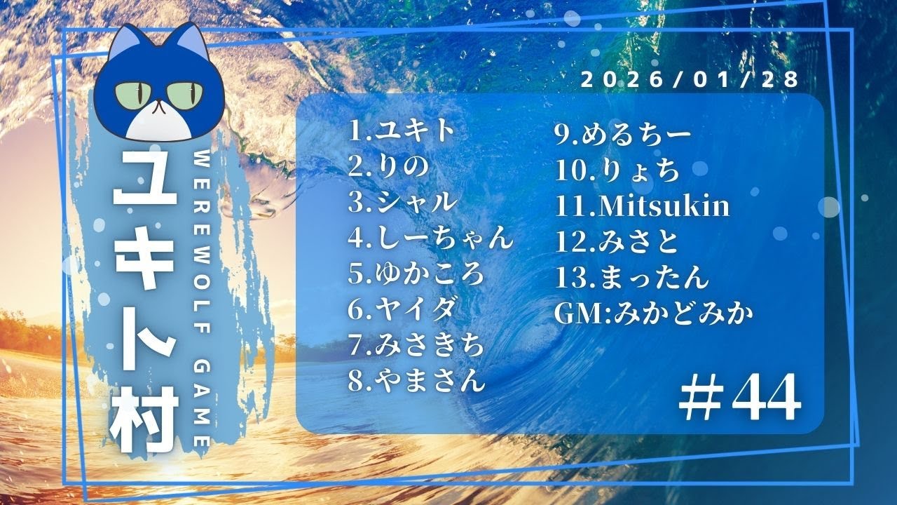 ユキト村44 シャル視点 zoom人狼