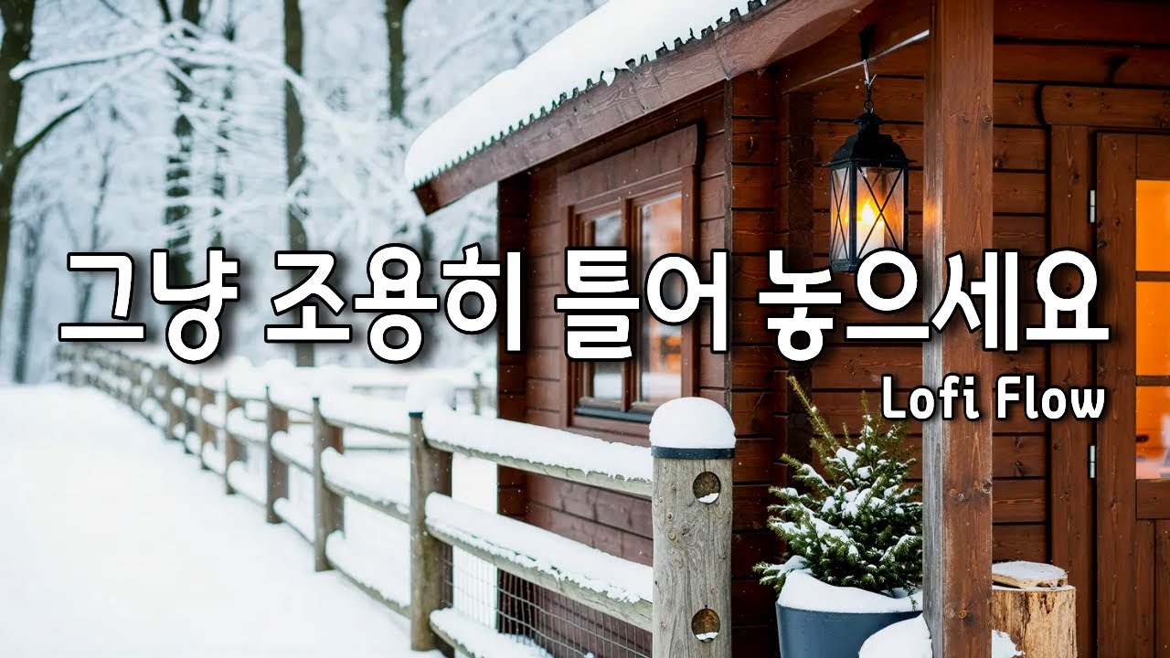 [playlist] 🏠 눈 덮인 숲속 오두막 | 하루를 깨우는 따뜻한 아침 재즈 ☕☀️ | 모닝커피 매장오픈 Winter Morning Jazz