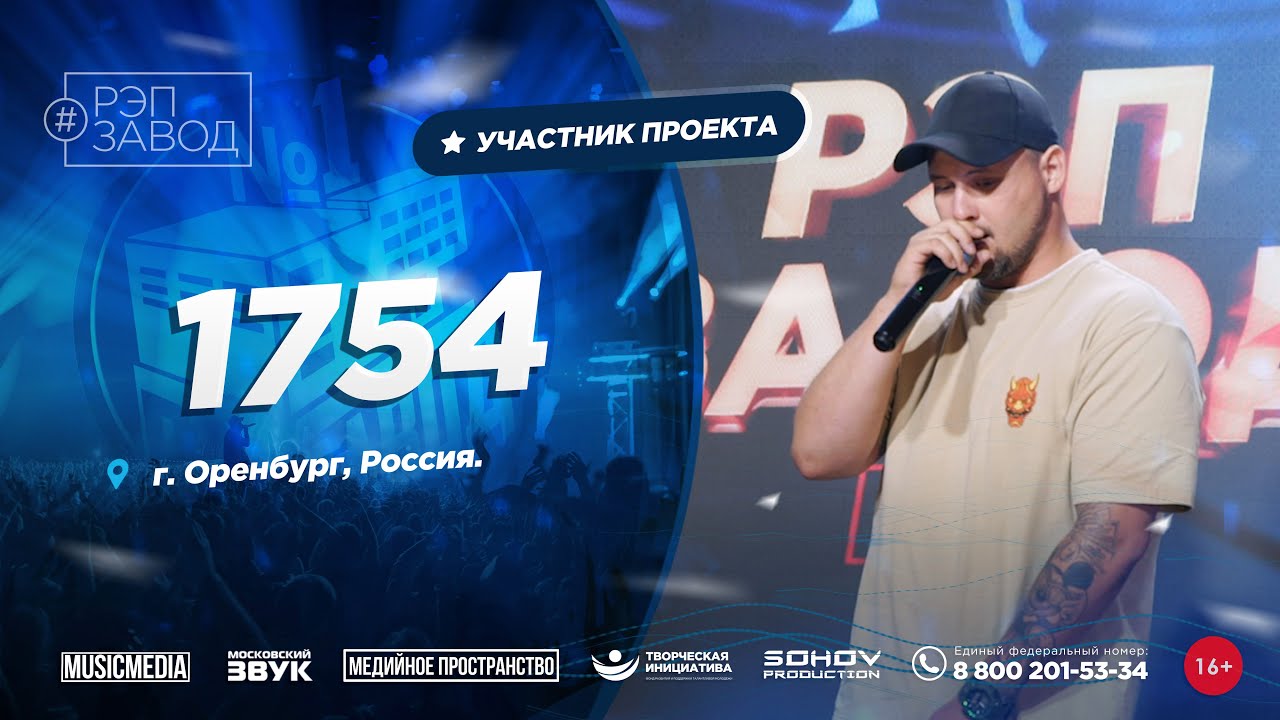 РЭП ЗАВОД [LIVE]: 1754. (1245-й выпycк). 30 лет. Город: Оренбург, Россия.