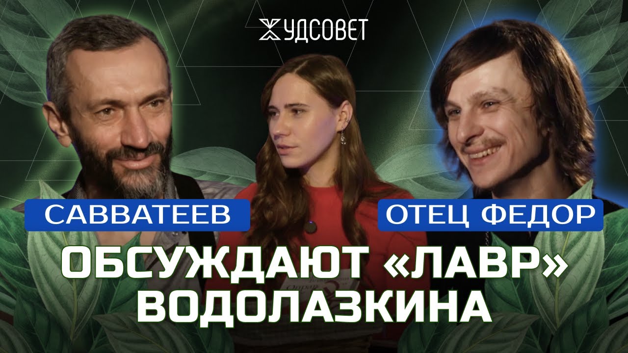 Водолазкин &mdash; новый Достоевский? Математик и священник про &laquo;Лавра&raquo; (Савватеев, Пономарёв)/ &laquo;Худсовет&raquo;
