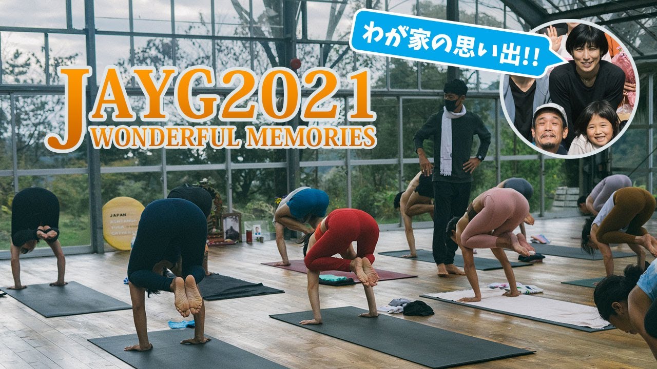 JAYG2021ダイジェスト（わが家の思い出！）