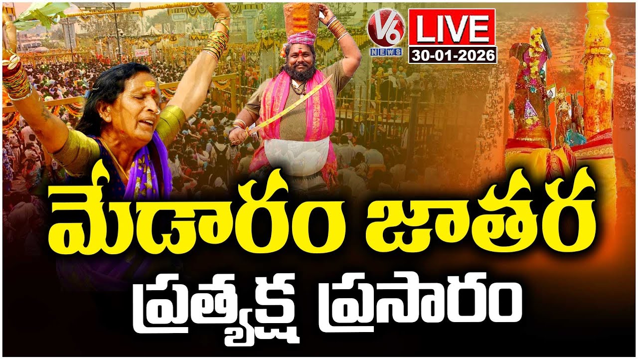 LIVE : Medaram Jatara 2026 | Sammakka Saralamma Jatara | V6 News