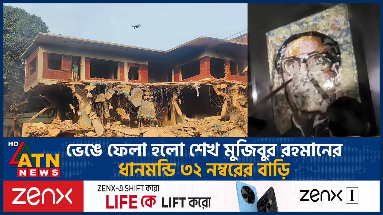 ভেঙে ফেলা হলো শেখ মুজিবুর রহমানের ধানমন্ডি ৩২ নম্বরের বাড়ি | Dhanmondi 32 | ATN News
