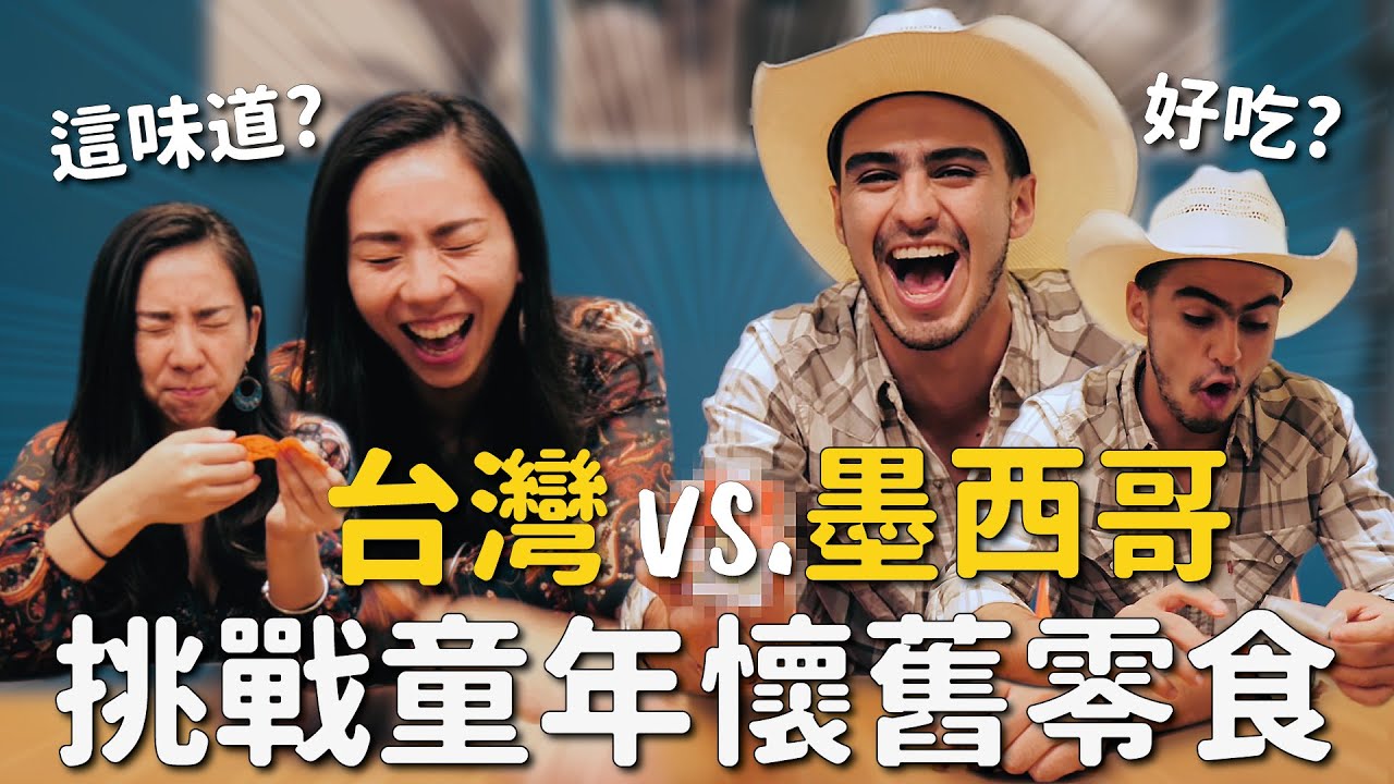 外國人挑戰台灣零食，東西方文化差很大，這味道真的無法接受...?! 😧 Mexican Sweet vs. Taiwanese Sweet (Cn/En subtitles)