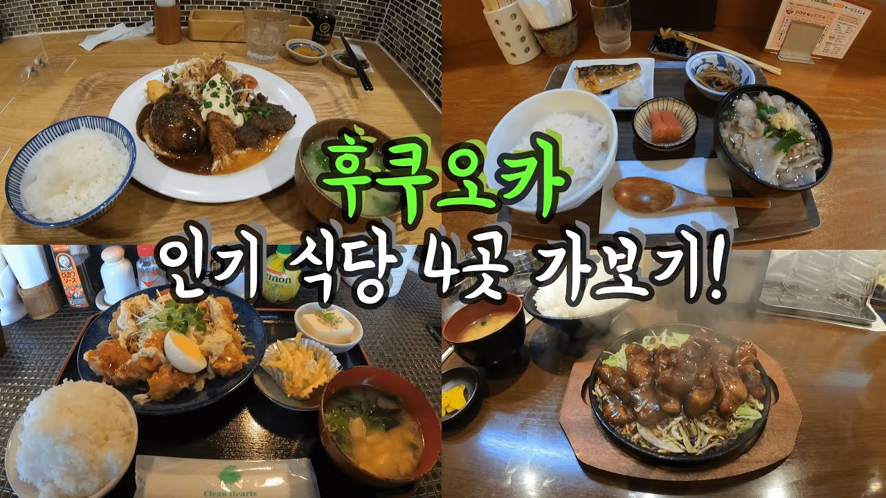 후쿠오카 인기 식당 4곳에 가보았다!/ 맛있는 정식4끼 먹기/ 후쿠오카 맛집 투어