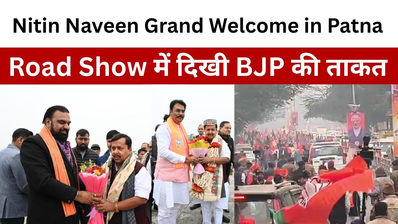 Nitin Naveen Grand Welcome in Patna | Road Show में दिखी BJP की ताकत