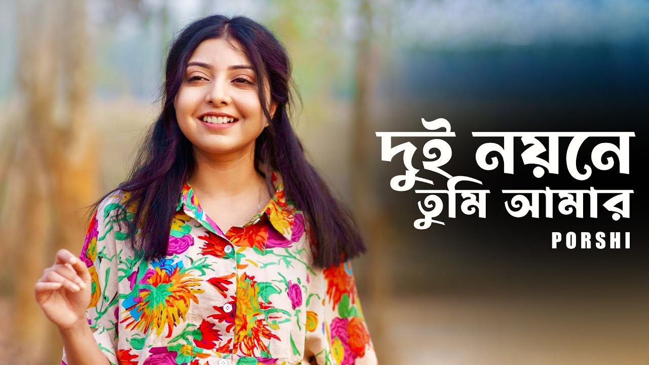 দুই নয়নে তুমি আমার | Dui Noyone Tumi Amar | Porshi | Bangla New Song