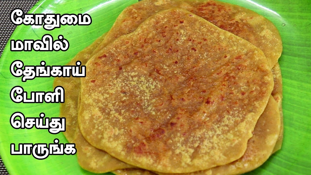 கோதுமை மாவில் தேங்காய் போளி மிக சுவையாக செய்வது எப்படி | Thengai Poli | Tamil Food