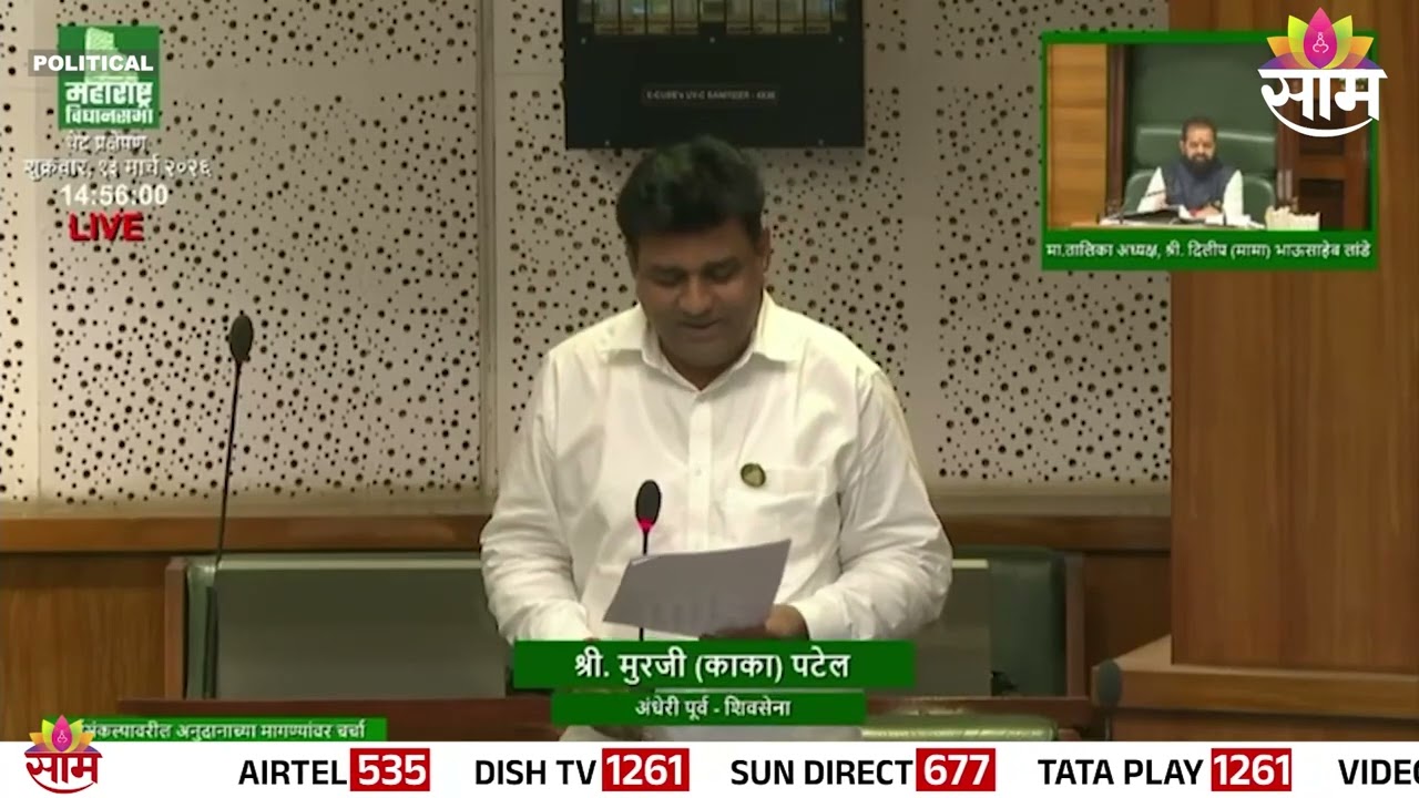 अंधेरीतील SRA प्रकल्प का रखडले? आमदार Murji Patel  यांचा विधानसभेत सवाल | Vidhansabha |Legislature