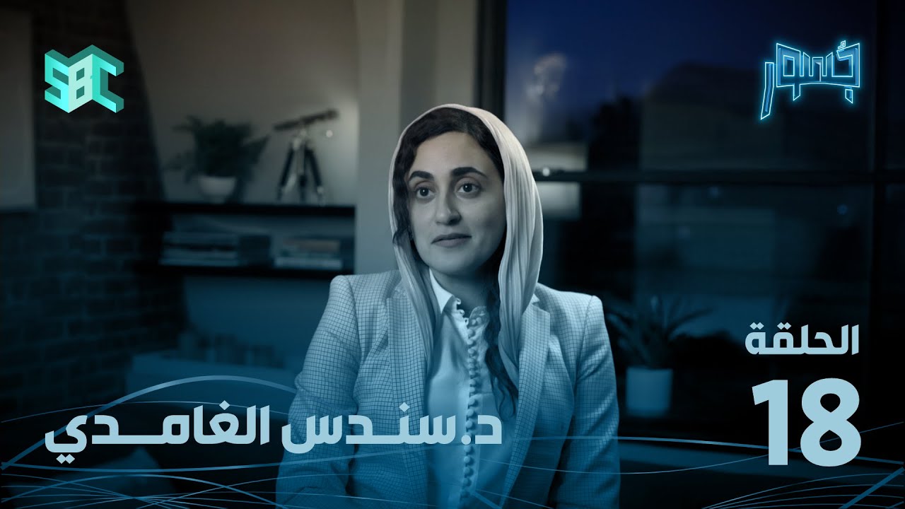 برنامج جسور الموسم الثالث | د. سندس الغامدي | الحلقة 18