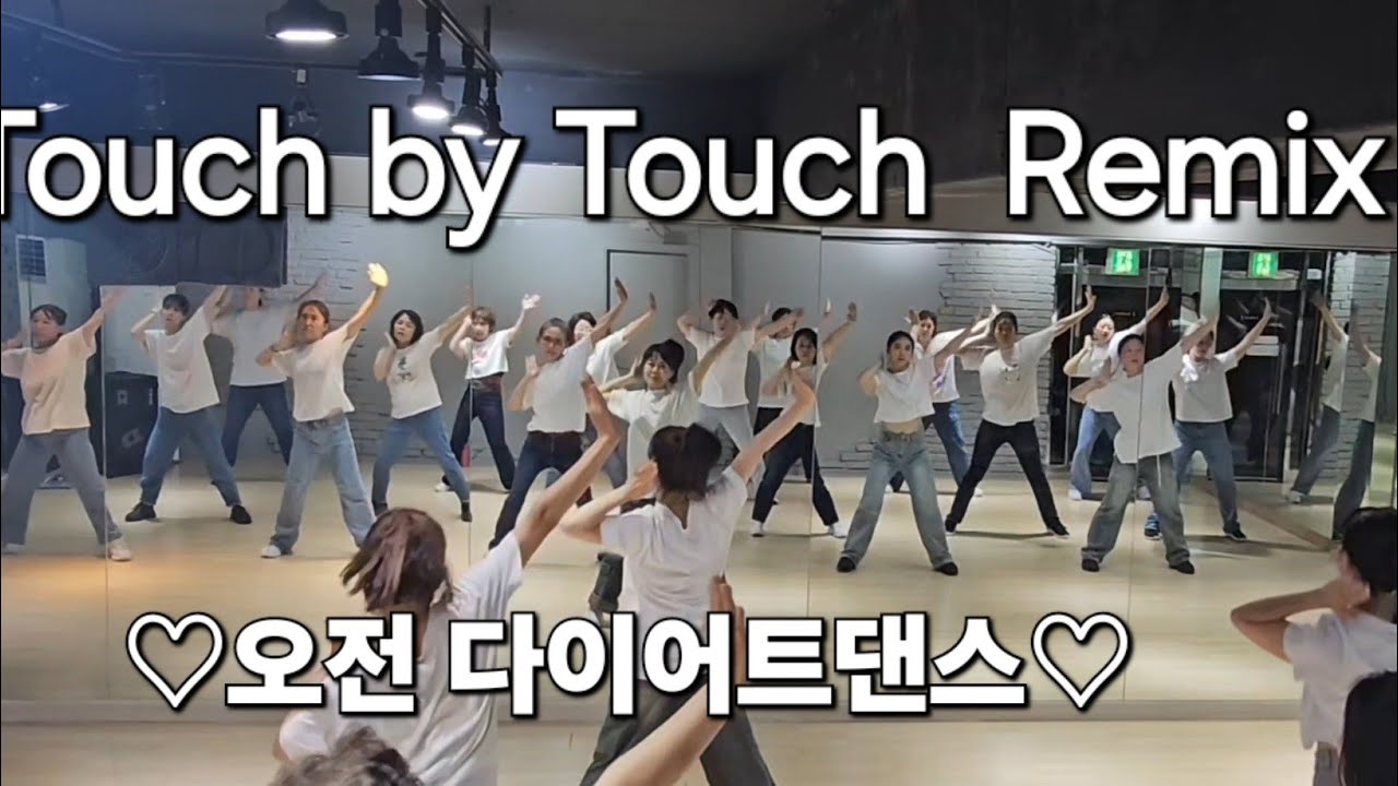 Touch by Touch Remix ♡오전 다이어트댄스 ♡30대~70대/ 지니댄스핏/몸풀이댄스/
