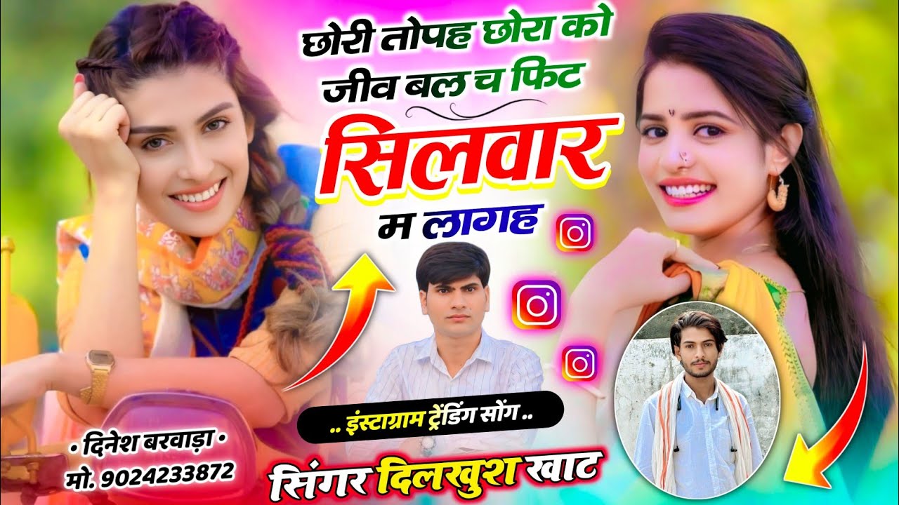Dilkush khat Viral song ll💗छोरी तोपह छोरा को जीव बल च फिट सिलवार म लागह ll #meenageet 2026