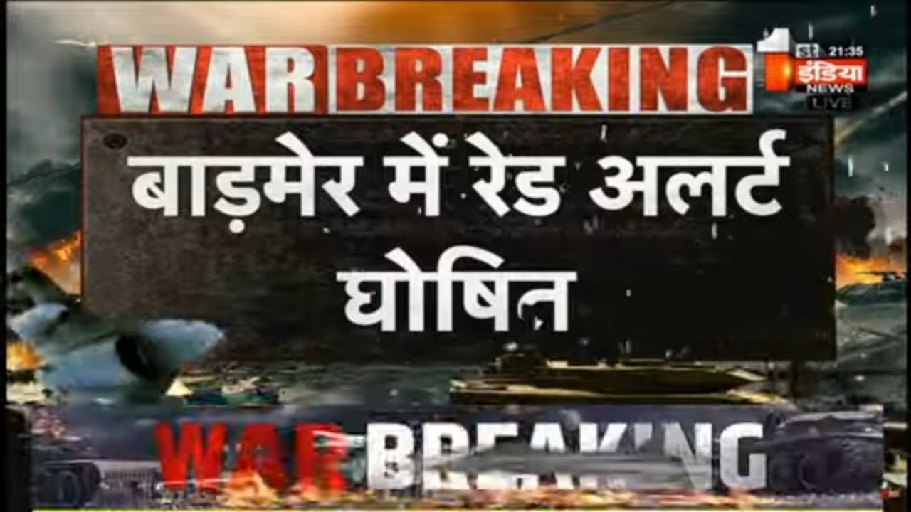 Barmer में रेड अलर्ट घोषित, लोग तुरंत घरों में जाएं | Drone Attack | India Pakistan War Update
