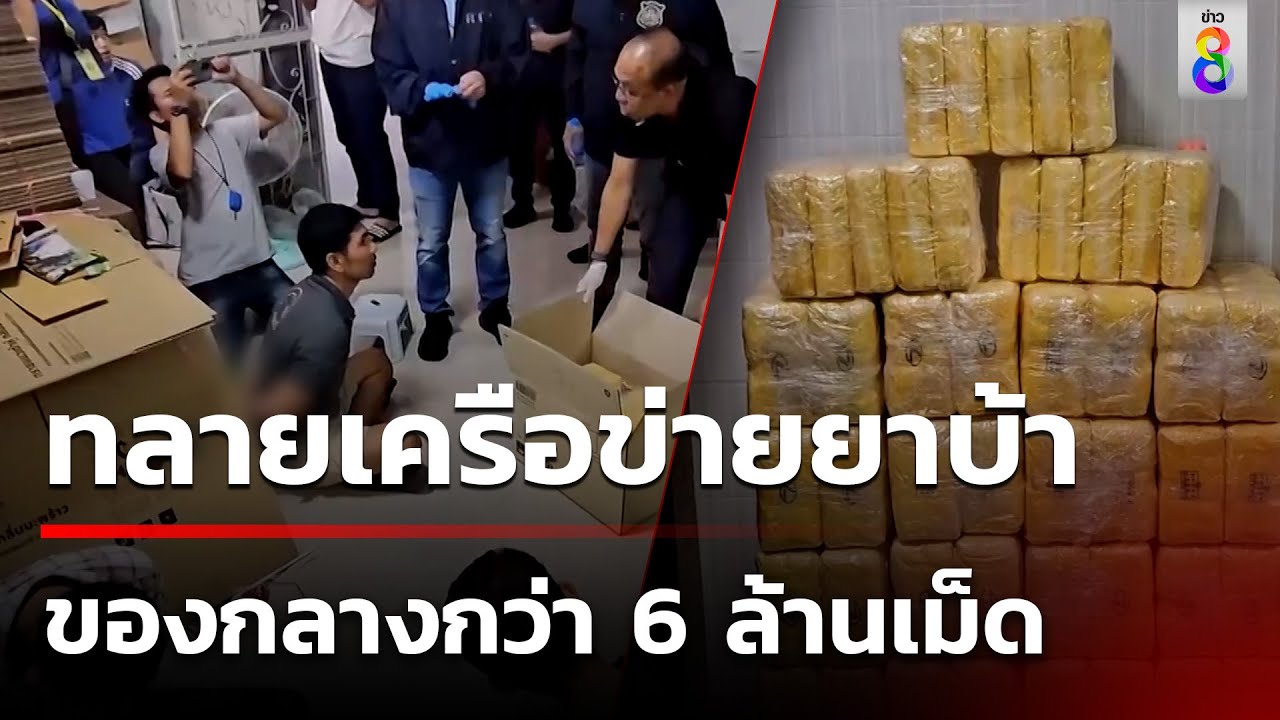 ทลายเครือข่ายยาบ้า ของกลางกว่า 6 ล้านเม็ด พบเป็นแหล่งใช้พักยา | 8 ธ.ค. 67 | คุยข่าวเช้าช่อง8