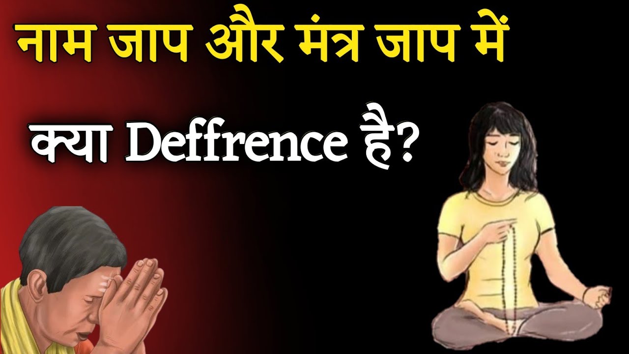 नाम जाप और मंत्र जाप में क्या फर्क है?। naam jaap aur mantra jaap me kya fark hai। Aniket Basutkar