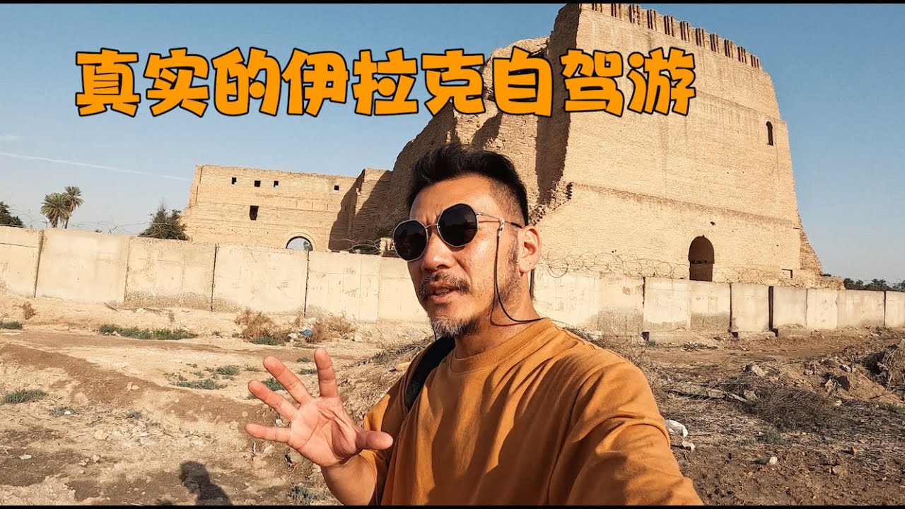 Road trip in IRAQ 伊拉克自驾游第一天的奇葩经历【真实伊拉克】