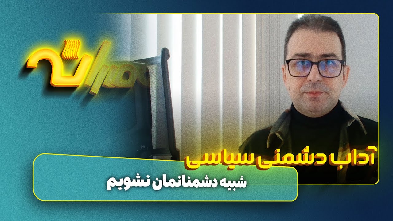 آداب دشمنی سیاسی