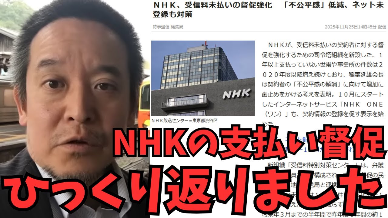 緊急【浜田聡】NHK受信料未払い督促強化は全く心配する必要はないです。　#立花孝志　#nhk党 #逮捕 #高市総理