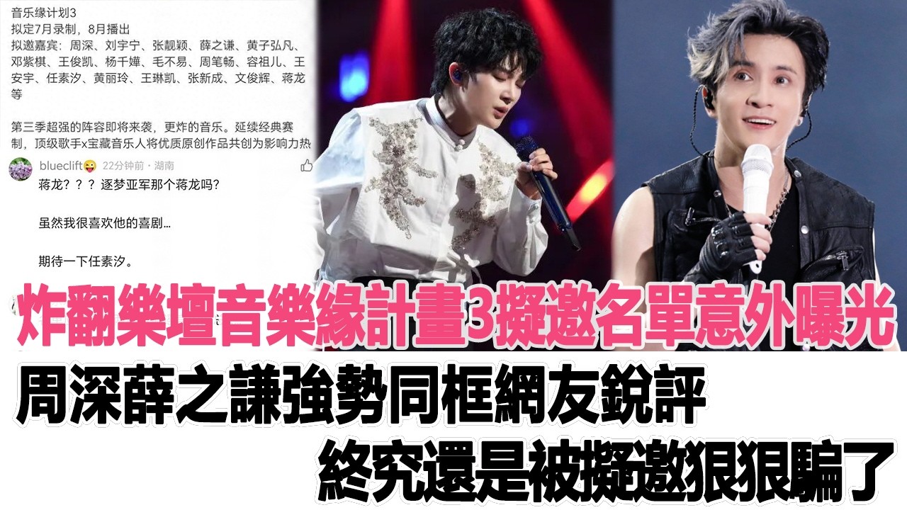 炸翻樂壇！《音樂緣計畫3》擬邀名單意外曝光，周深薛之謙強勢同框，網友銳評：終究還是被“擬邀”狠狠騙了！時代電影大世界 #周深 #薛之謙