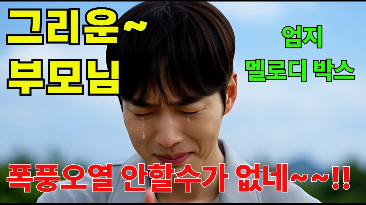 그리움 이름~불러본다#시니어 #트로트 #플레이리스트 #노래 #슬픈노래 #감성노래