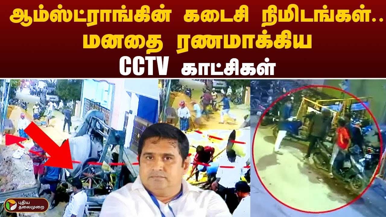 Armstrong-ன் கடைசி நிமிடங்கள்.. மனதை ரணமாக்கிய CCTV  காட்சிகள்| CCTV | PTT