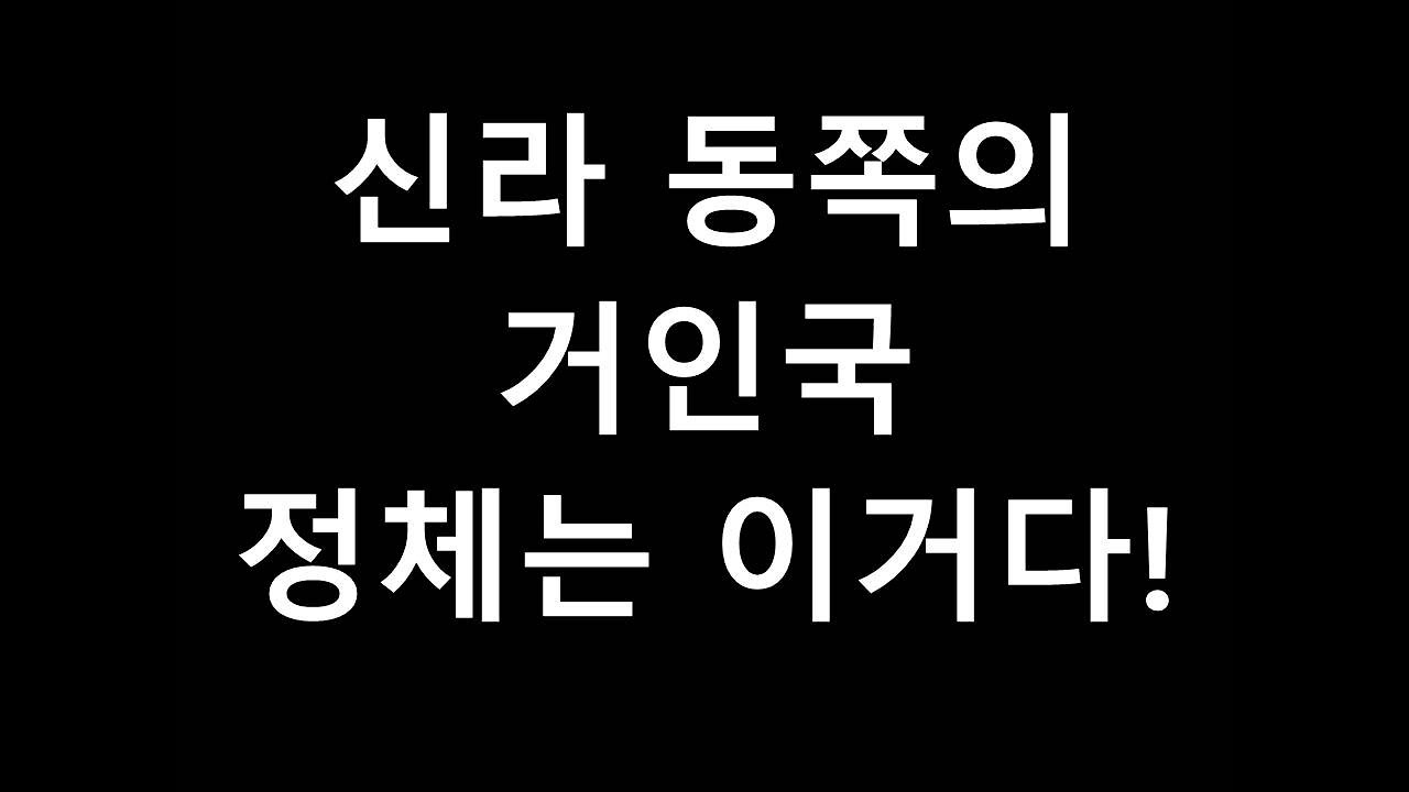 신라 동쪽 거인들의 나라 정체는 이거다!