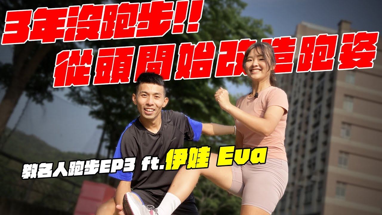 你知道跑步除了夾屁股外，上半身這裡也是要用力的嗎 ? @EvaSportsLife  教名人跑步 EP3  【哲睿Jerry】