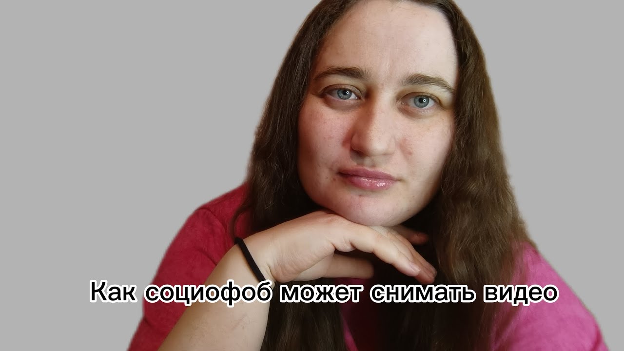 Как социофоб может снимать видео на ютуб 