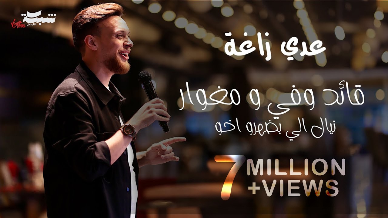 عدي زاغة - قائد وفي مغوار | 2024