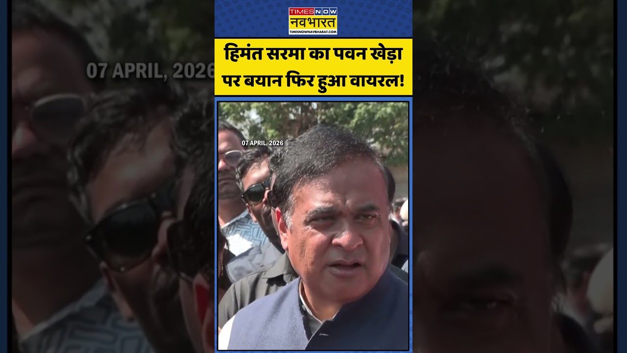 Himanata Sarma on Pawan Khera: हिमंत सरमा का पवन खेड़ा पर बयान फिर हुआ वायरल! #viralshorts #shorts