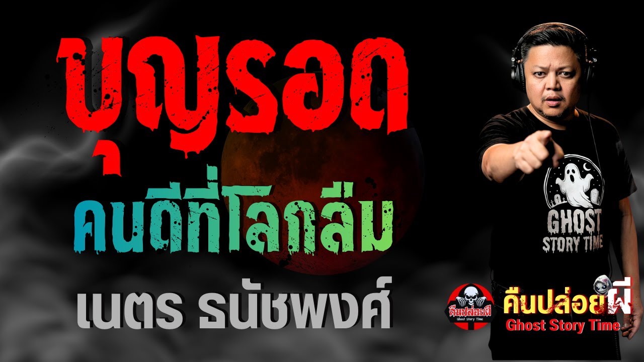 เรื่อง บุญรอด คนดีที่โลกลืม  - เนตร ธนัชพงศ์