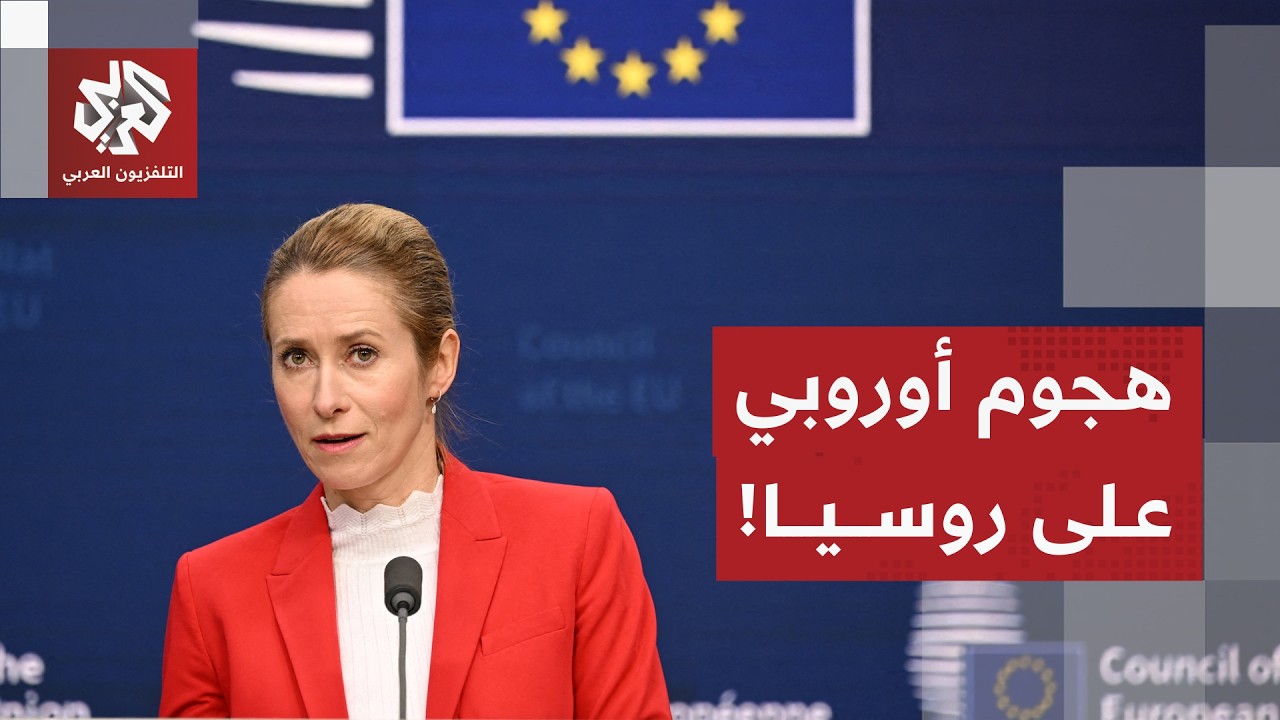 كايا كالاس: على روسيا دفع قيمة الأضرار التي تسببت فيها بأوكرانيا ولا عفو عن جرائم الحرب