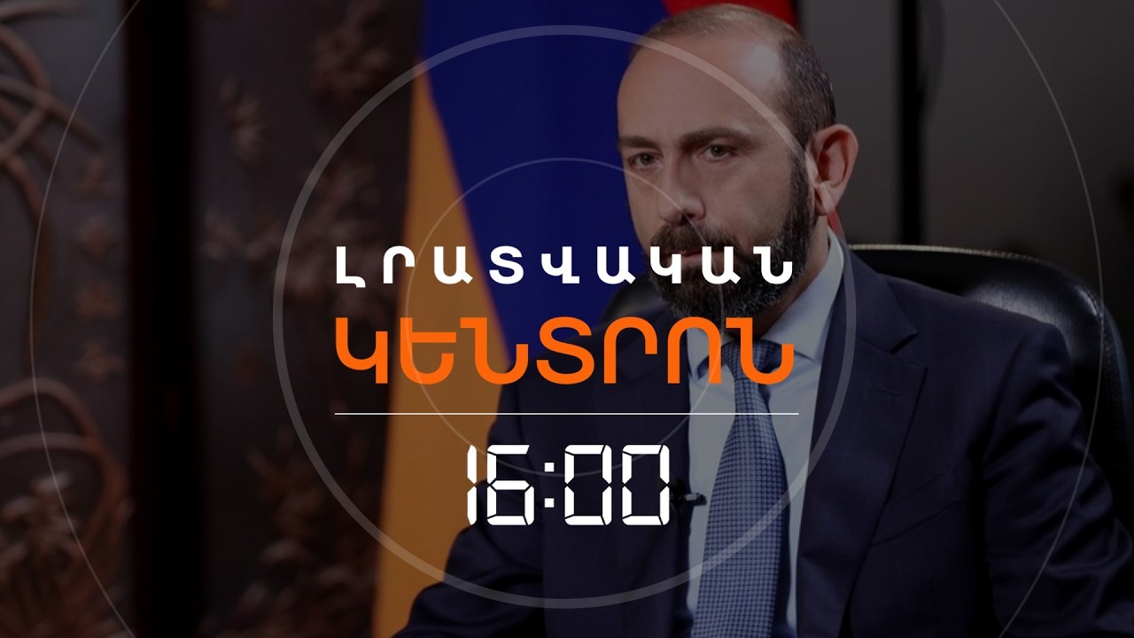 ՀԱՇՏԵՑՈՒՄԸ ԴԺՎԱՐԻՆ ԳՈՐԾ Է՝ ՀԱՇՎԻ ԱՌՆԵԼՈՎ ԲԱՔՎՈՒՄ ՊԱՀՎՈՂ 19 ՀԱՅԵՐԻՆ. ԱԳ ՆԱԽԱՐԱՐ | ԼՈՒՐԵՐ 16։00