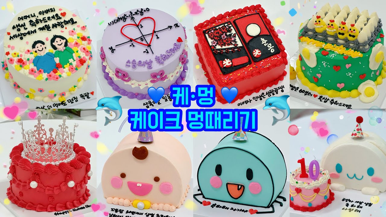 시간순삭 56탄 5배속 이상 레터링케이크 만들기 / cake decorating video / 케이크 만드는 VLOG / 멍때리기 / 힐링하기 좋은 영상