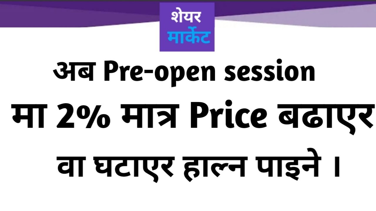 Pre open session मा नयाँ नियम लागू हुँदै । Pre open session New Rule Coming Soon