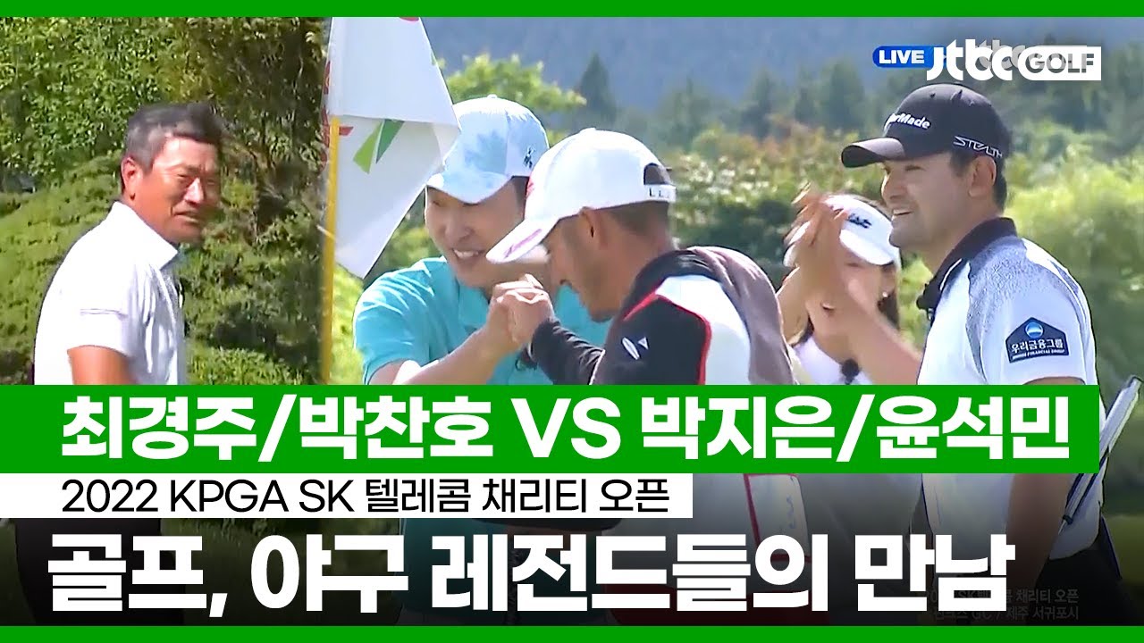 [KPGA] 최경주/박찬호 VS 박지은/윤석민 주요장면 I SK 텔레콤 채리티 오픈