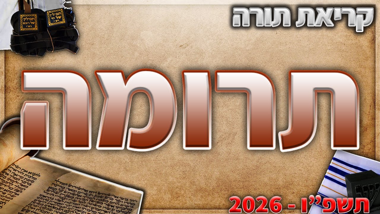 תרומה בנוסח יהודי מרוקו + תיקון קוראים - תשפ״ו - 2026