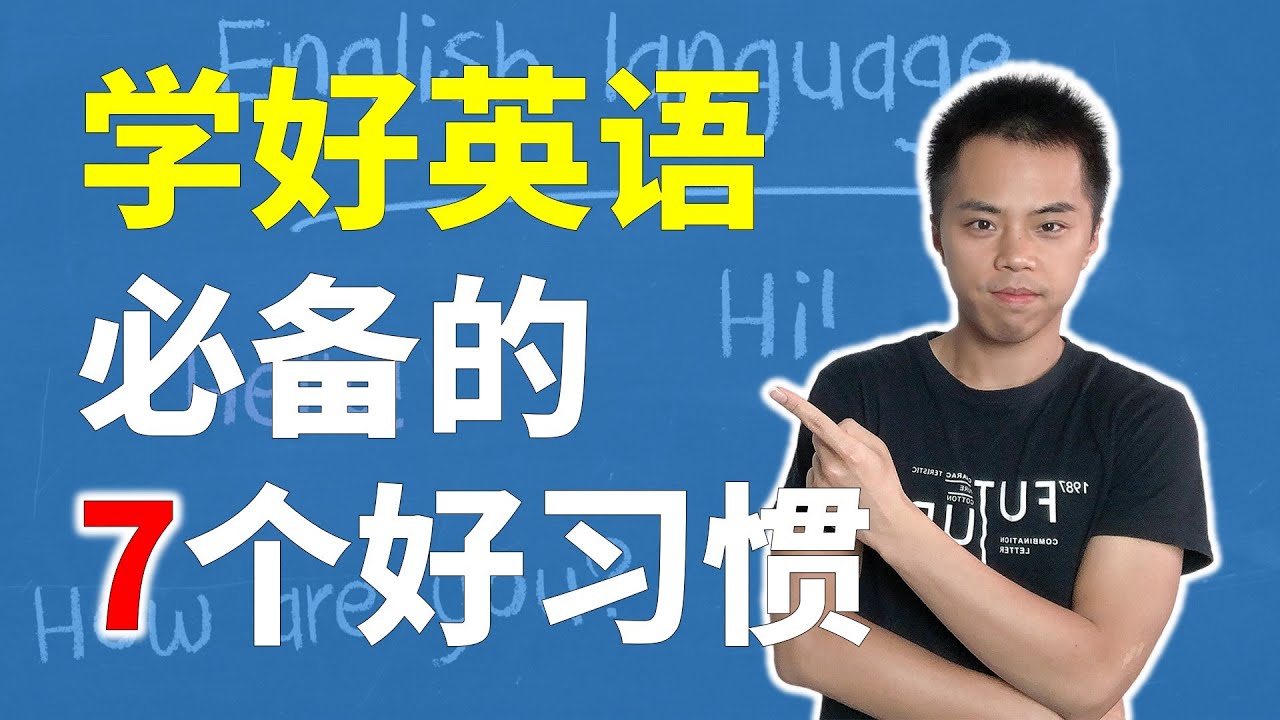 学好英语必备的7个好习惯，你有在使用吗？