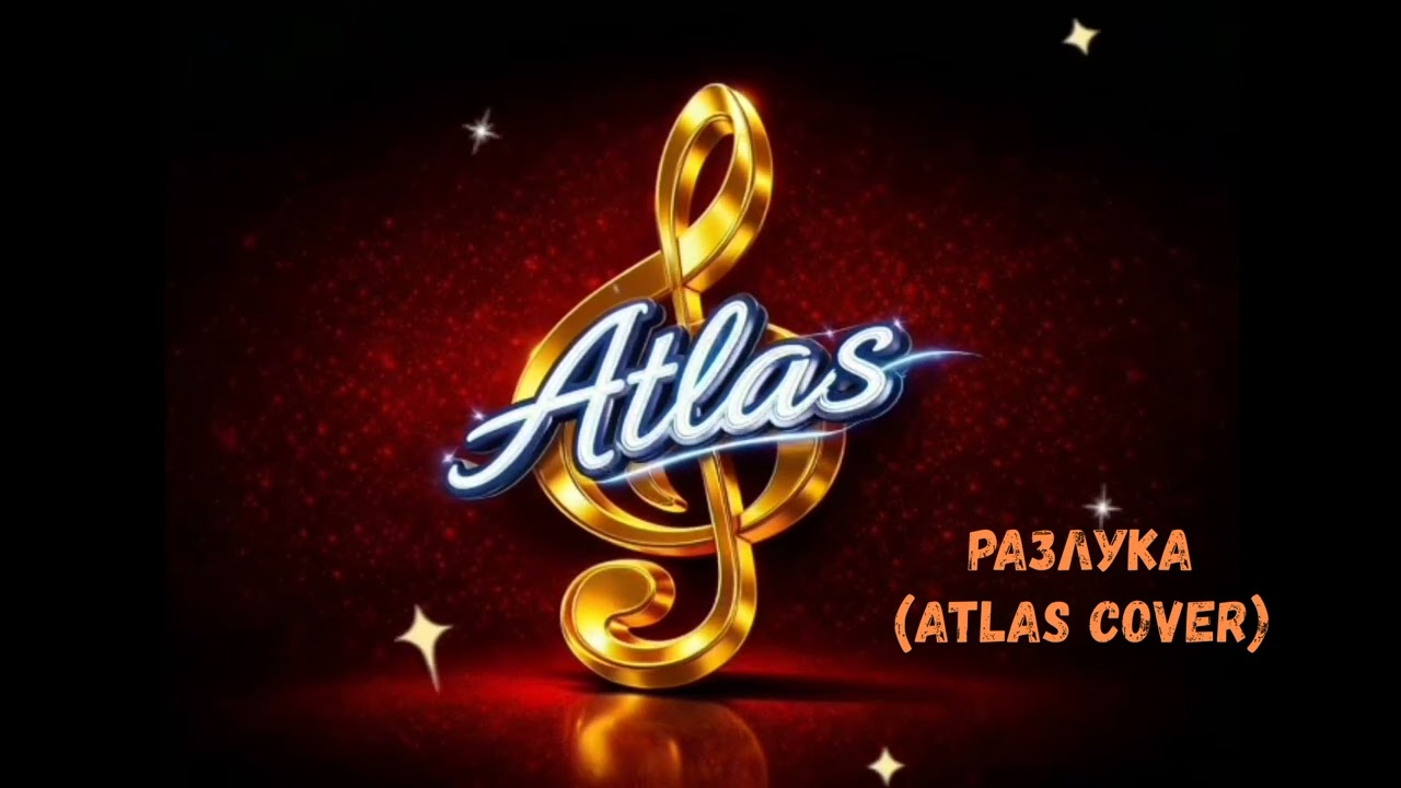 Разлука - (Atlas Cover)