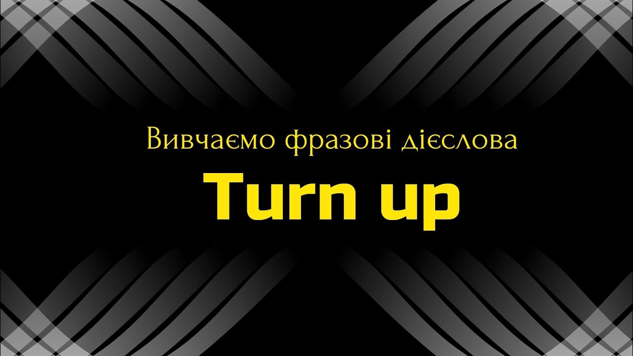 Фразові дієслова || Phrasal verbs || Turn up 