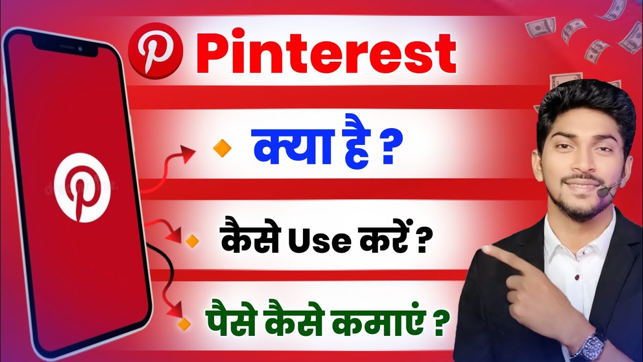 What is Pinterest ? How to use Pinterest ? How to earn money from Pinterest