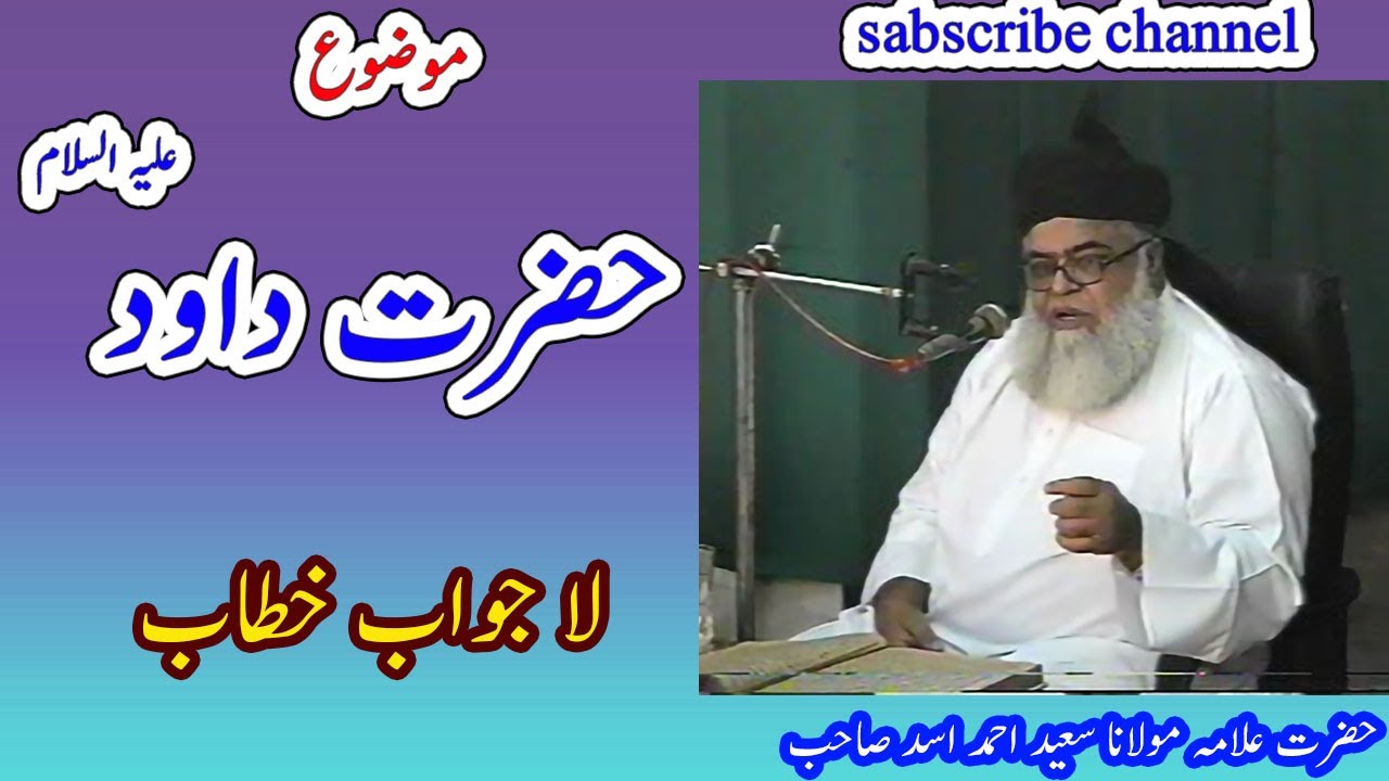Hazrat Dawood as by Allama Saeed Ahmad Asad sahib | حضرت داود | Nabi ki Taqat ahl e sunnat