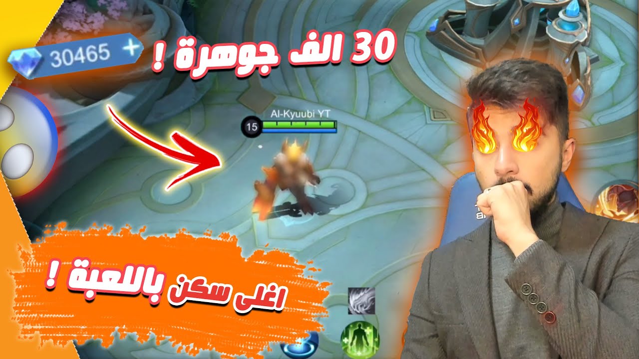 حرق 30 الف جوهرة 🔥 ! | جبت اغلى سكن باللعبة 😍 ! | موبايل ليجند
