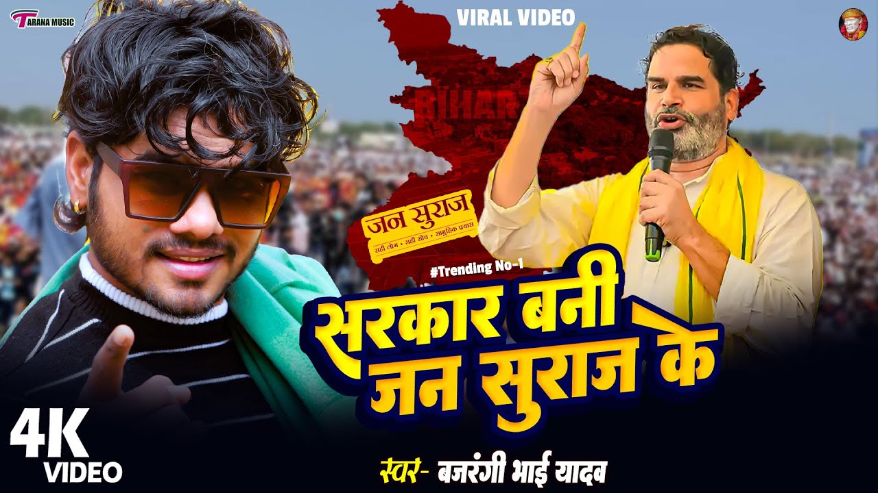 सरकार बानी जन सुराज के | #Prashant Kishor | Sarkar Bani Jan Suraaj Ke #Bajrangi Bhai Yadav | #BIHAR