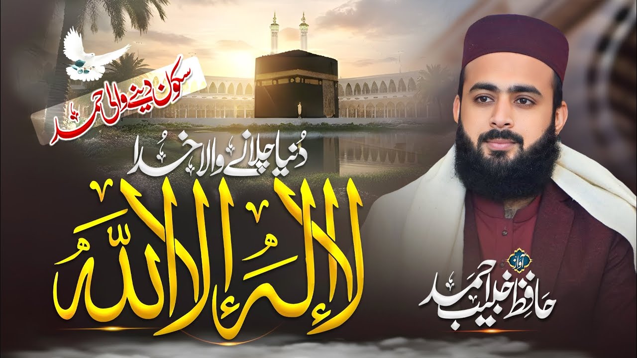 New Beautiful Hamd 2026 -Dunya Chalany Wala Khuda - Hafiz Khubaib Ahmad