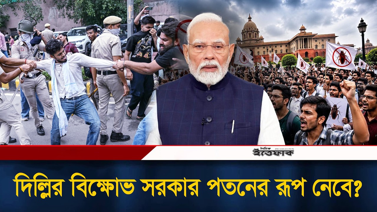 উ&rsquo;ত্তা&rsquo;ল দিল্লি, শেখ হাসিনার মতো প&rsquo;তন হচ্ছে মোদির? | Narendra Modi | Ittefaq