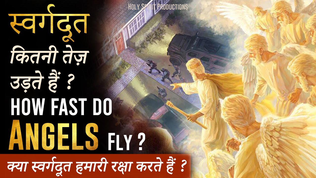 स्वर्गदूत कितनी  तेज़ उड़ते हैं ?How fast do angels Fly ?क्या स्वर्गदूत हमारी रक्षा करते हैं ?Shocking